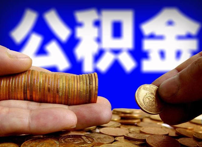 公积金交满是什么意思-东方公积金代办平台
